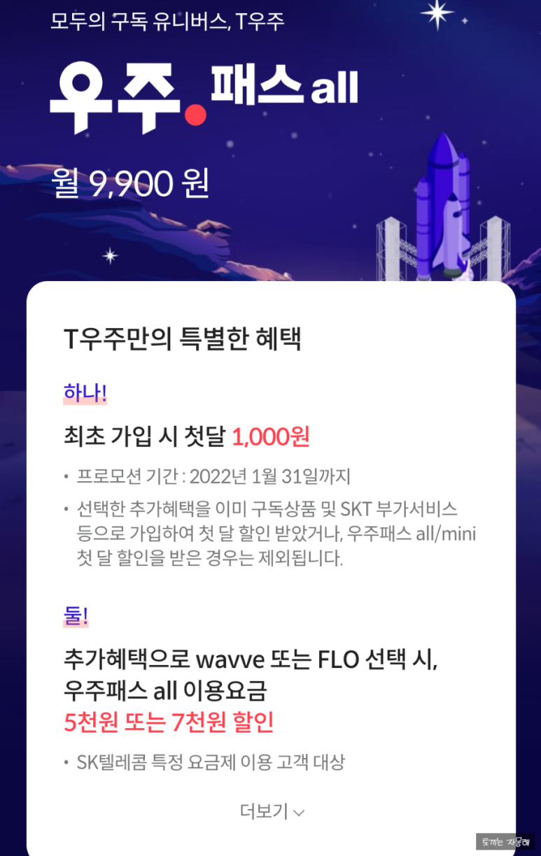 적립형 T포인트 그리고 우주패스 앱테크?새로워진 sk T멤버십: 9