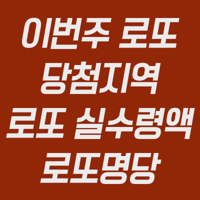 이번주 로또 당첨지역