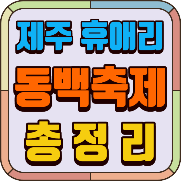 인생사진 찍기 좋은 장소 겨울 제주여행 필수코스&#44; 휴애리 동백 유채꽃 축제 총정리. (1)