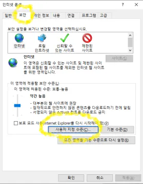 인터넷옵션 보안설정
