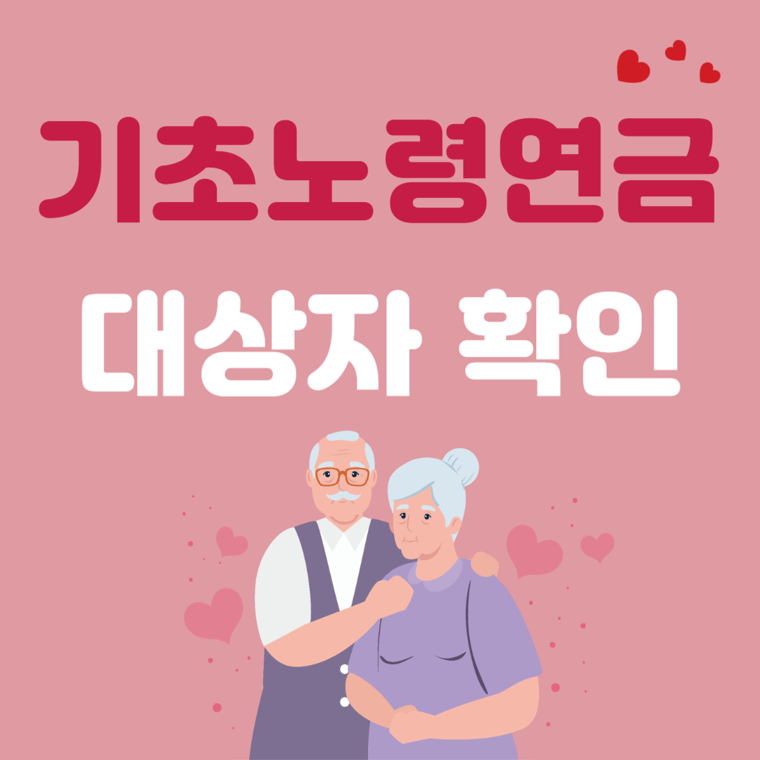 기초노령연금 대상자 확인