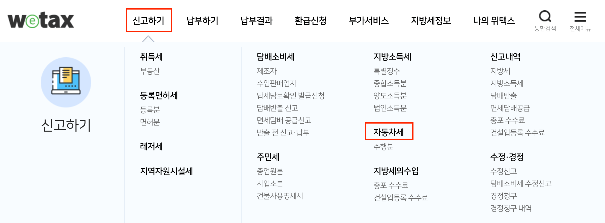 위택스홈페이지-신고하기-자동차세-메뉴