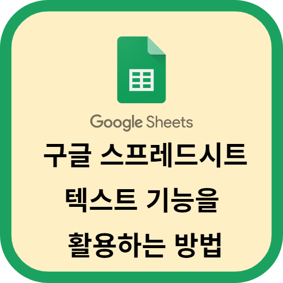 구글 스프레드시트 텍스트 기능을 활용하는 방법