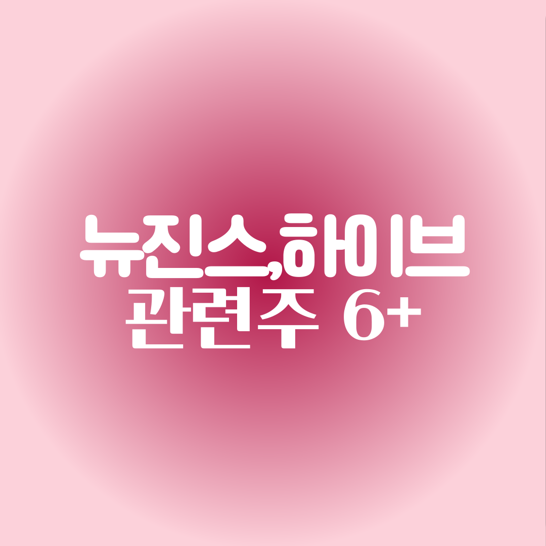 뉴진스 관련주 TOP6(ft.신곡뮤비 &quot;버블검&quot;보기,프로필,실적,차트,같이보면 좋은 종목,하이브 주식 전망)