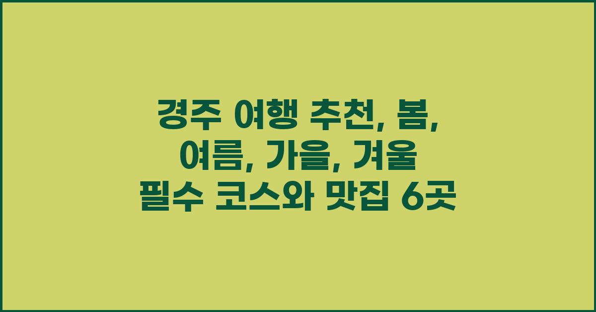 경주 여행 추천: 봄, 여름, 가을, 겨울
