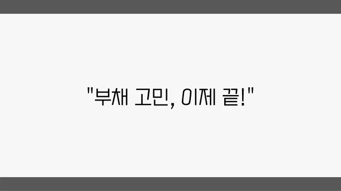 개인회생 절차의 마무리