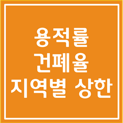  용적률과 건폐율, 지역별 상한까지 확실하게 알아봅시다