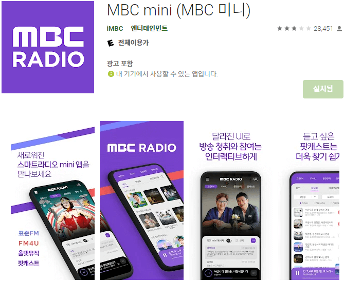 MBC mini 라디오 앱 설치