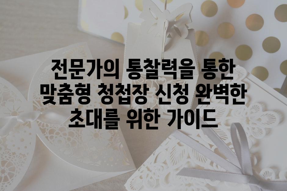 전문가의 통찰력을 통한 맞춤형 청첩장 신청 완벽한 초대를 위한 가이드