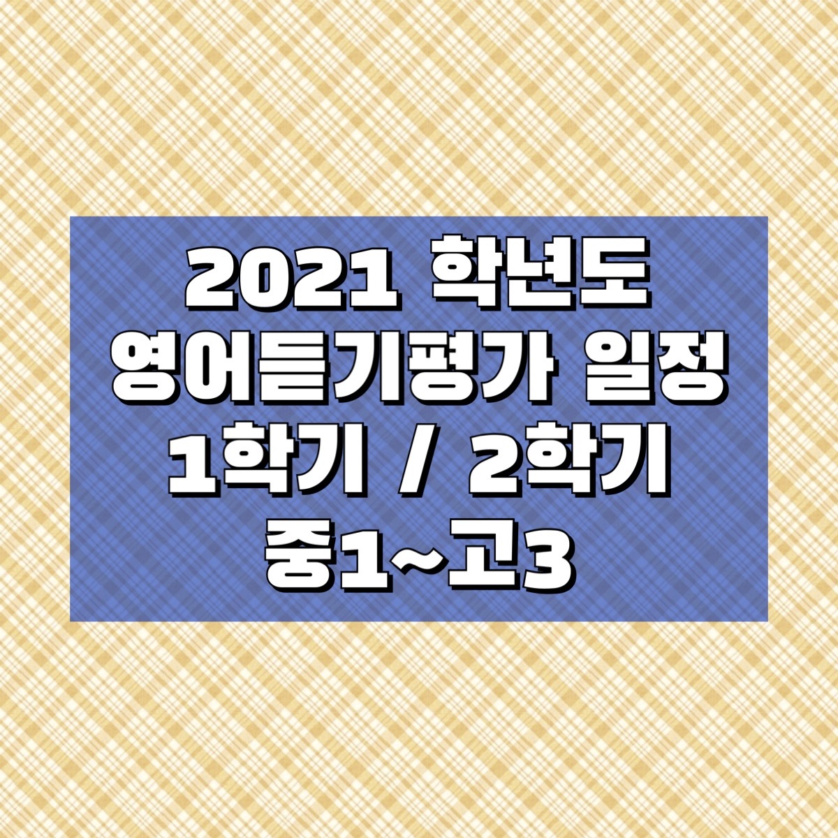 듣기 중 평가 영어 2021 3 수박씨닷컴