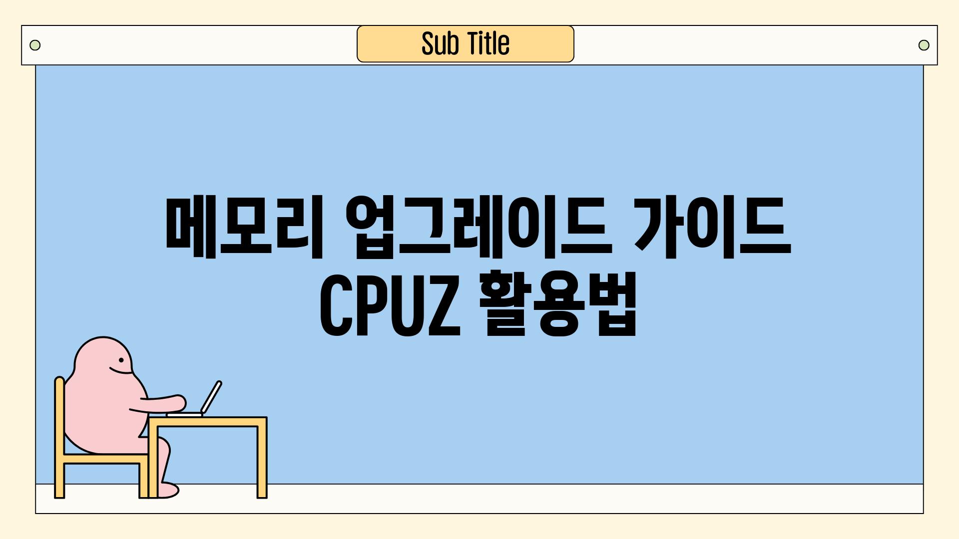 메모리 업그레이드 가이드 CPUZ 활용법