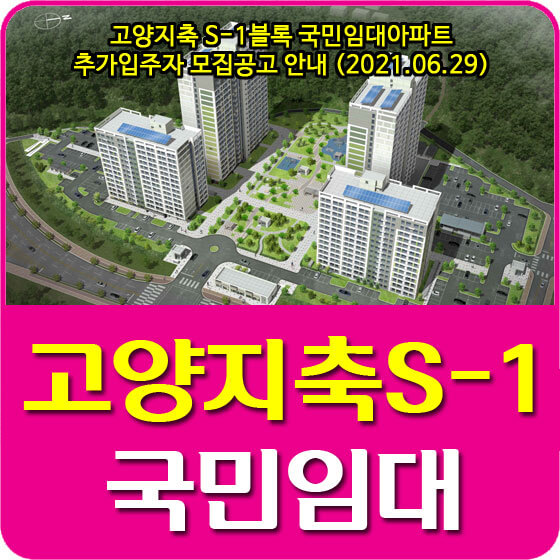  고양지축 S-1블록 국민임대아파트 추가입주자 모집공고 안내 (2021.06.29)