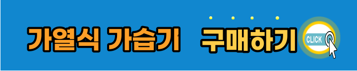 가열식-가습기-구매하기