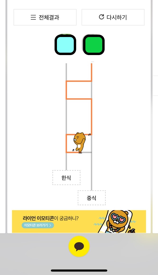  카카오톡 사다리타기 - 게임 하는 방법