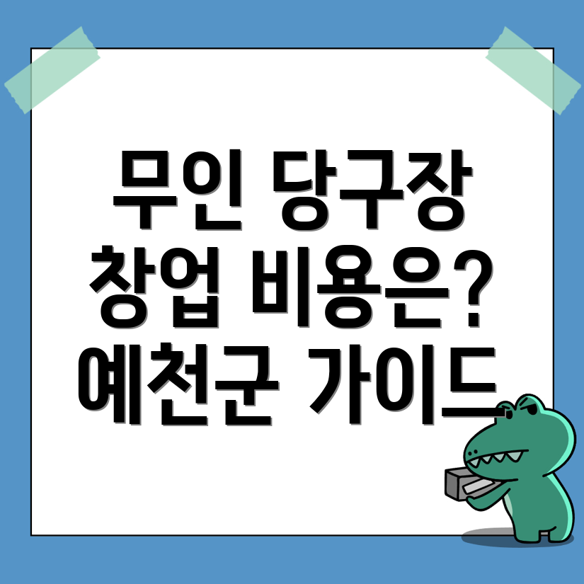 무인 당구장 창업