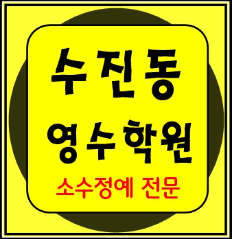  성남 수진동 종합학원 단과학원 수학 영어 잘가르치는 국어 물리 역사 학원
