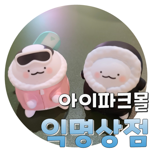  용산 아이파크몰 익명상점 구매후기