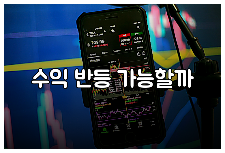 수익 반등 가능할까