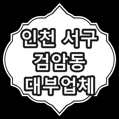 인천시 서구 검암동 대부 업체 찾아보기
