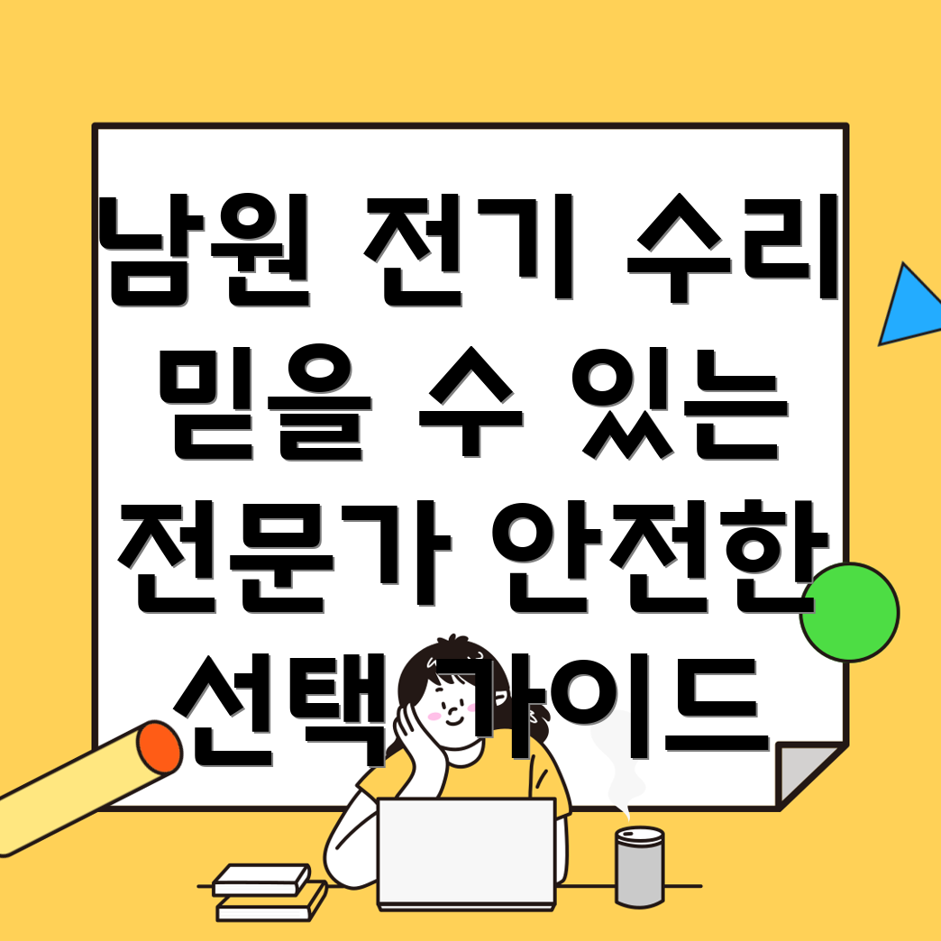 남원시 아영면 전기 수리
