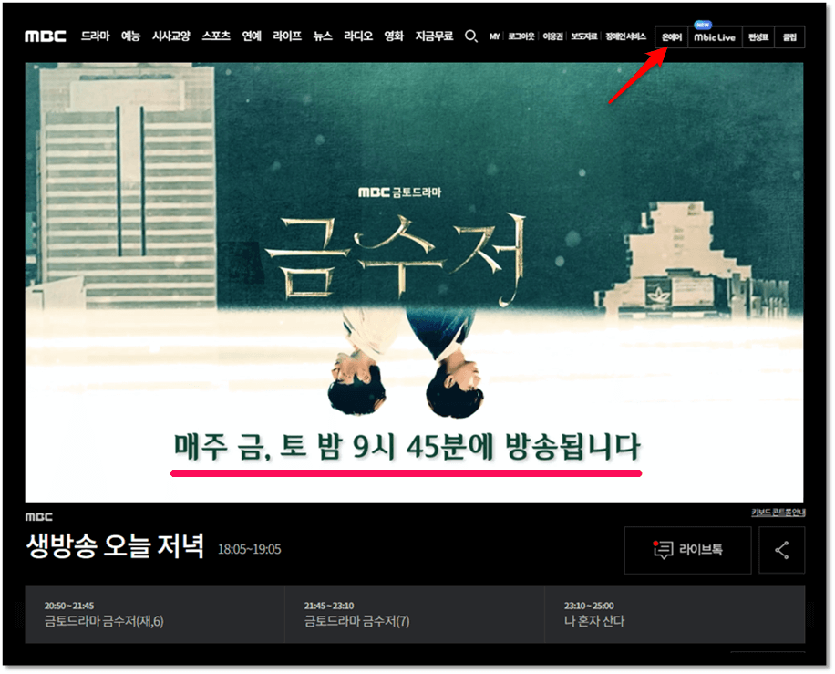 MBC-온에어-금수저-드라마-실시간-무료-시청방법