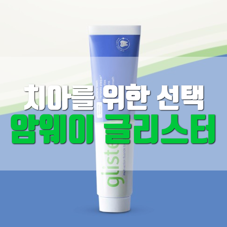  암웨이 치약