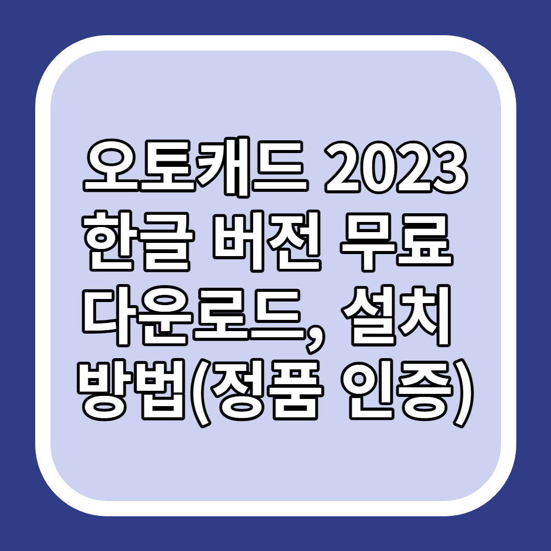 오토캐드 2023 한글 버전 무료 다운로드&#44; 설치 방법(정품 인증)