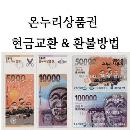 온누리상품권 지류 종이 사진