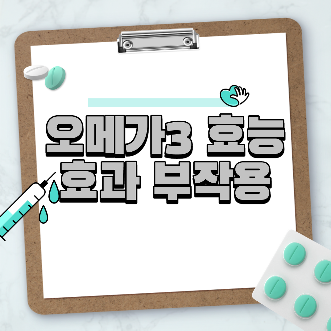  오메가3 효능 효과 부작용