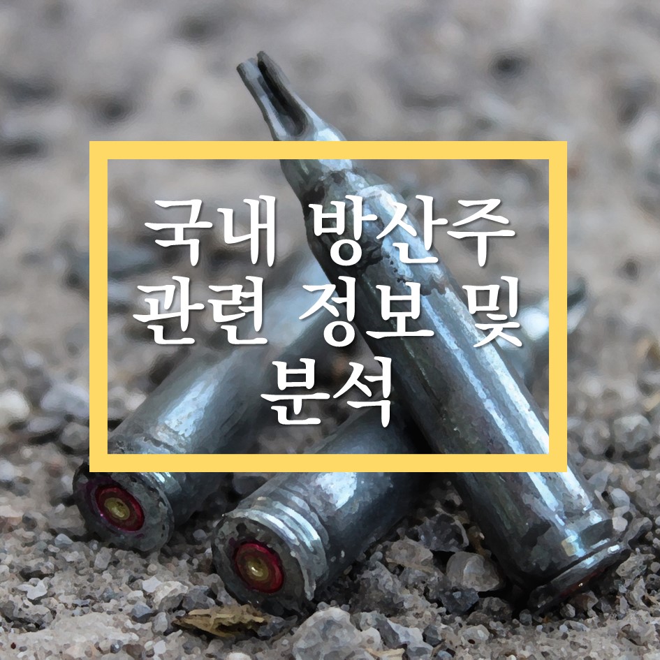 국내 방산주에 대해 알아보자! - 국내 방산주 관련 정보