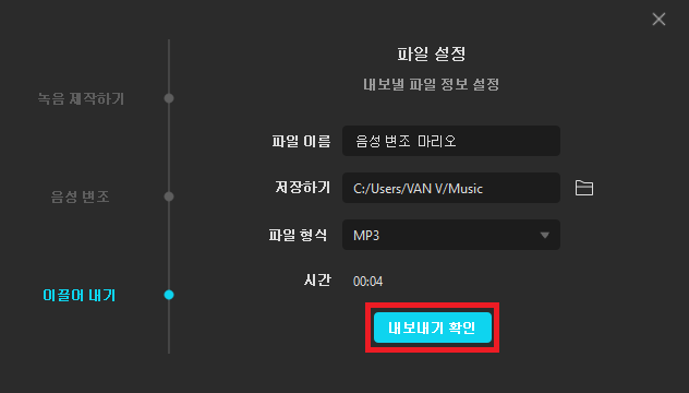 음성 녹음 변조 내보내기