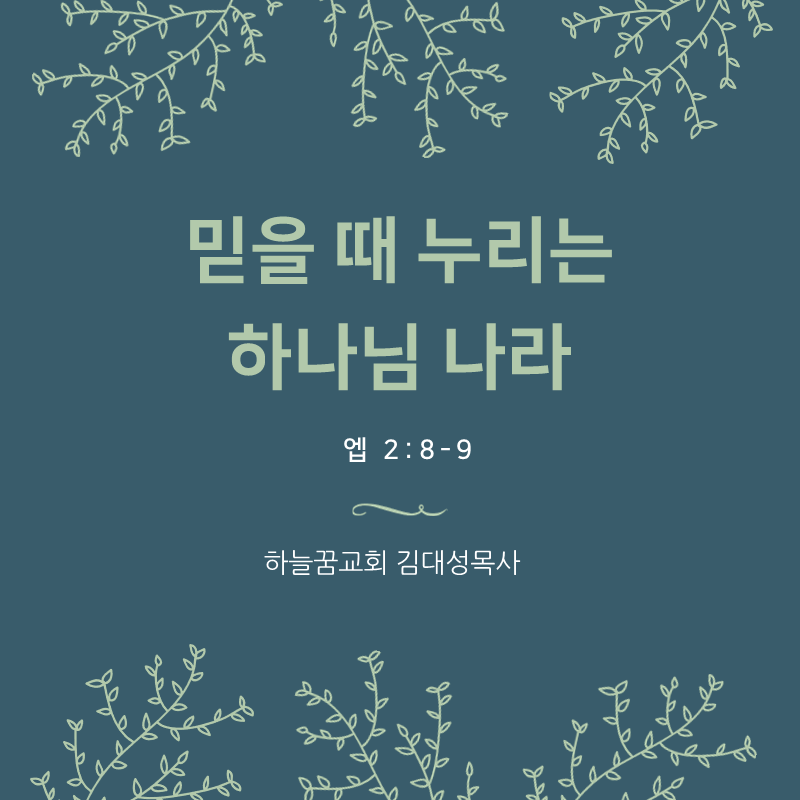 믿음으로 누리는 하나님 나라 (엡 2:8-9)