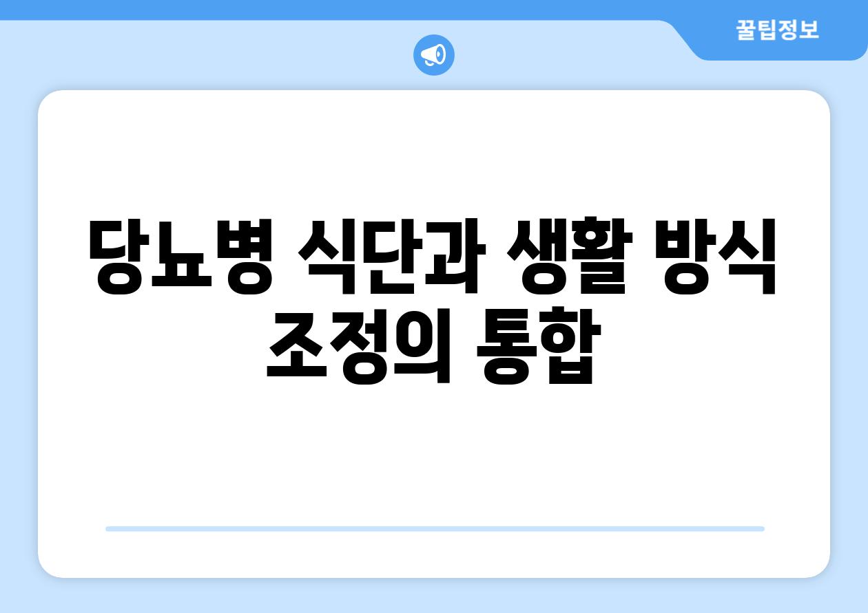 당뇨병 식단과 생활 방식 조정의 통합