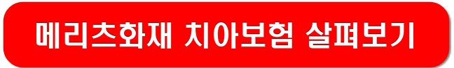 메리츠화재-치아보험-살펴보기-링크-이미지