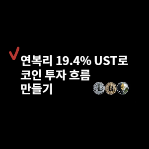  코인 투자 흐름 만들기 (UST 수익으로 다른 코인 재 투자)