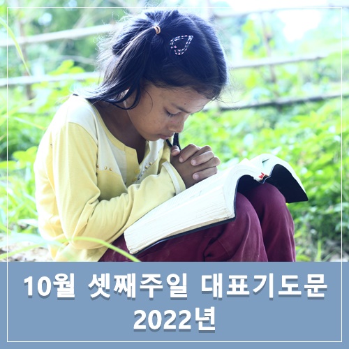  2022년 10월 셋째주일 대표기도문 모음