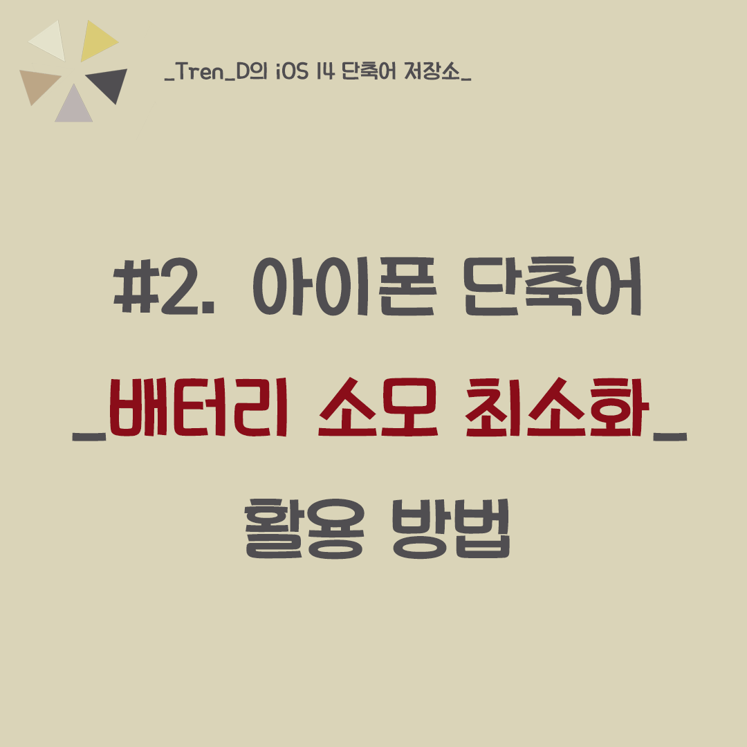  iOS 14 아이폰 단축어 모음 - 배터리가 없을 때