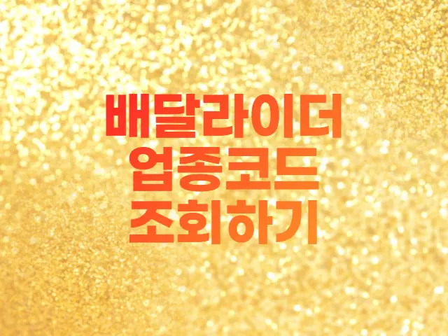  홈택스로 업종코드 조회하기(배민라이더, 배달원)