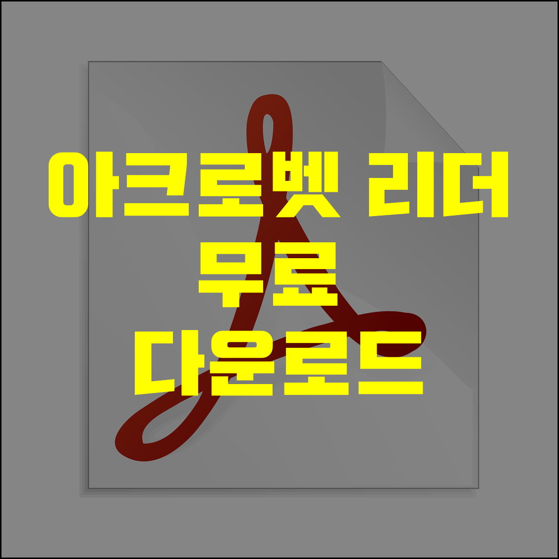 아크로벳리더 무료 다운로드 썸네일 이미지