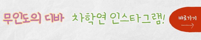 무인도의 디바 등장인물 출연진 작가 기본정보 총정리