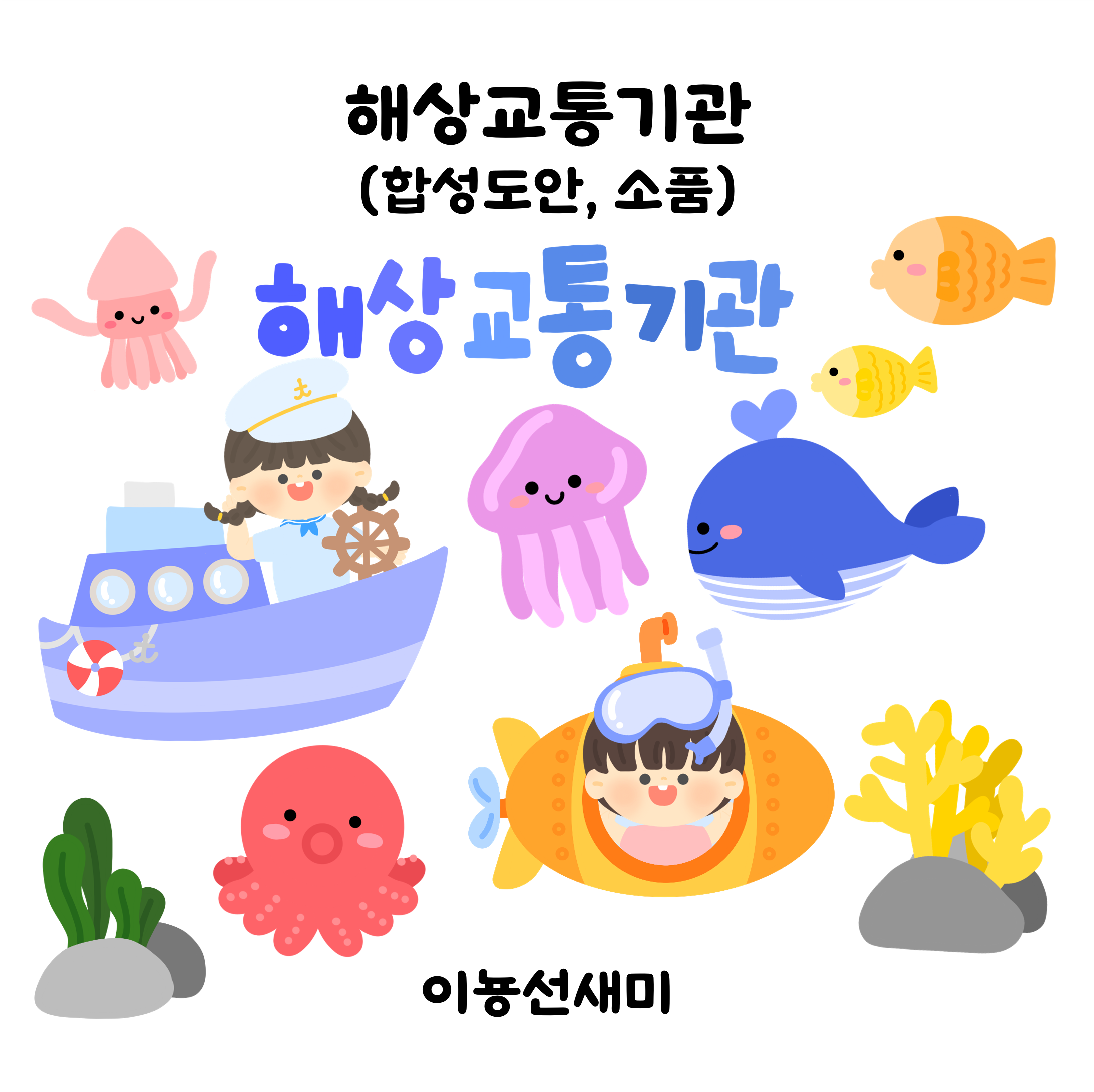  해상교통기관 (합성도안, 벽꾸미기)