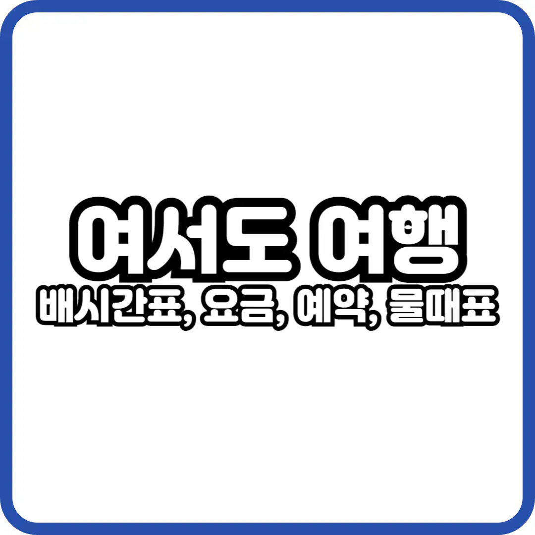 여서도 배시간표