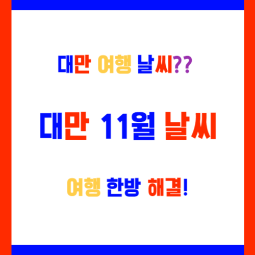  대만 11월 날씨 여행준비 꿀팁 한방 정리