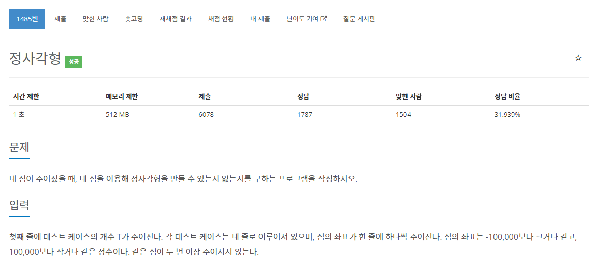  [백준 1485번 문제, Python3] 정사각형
