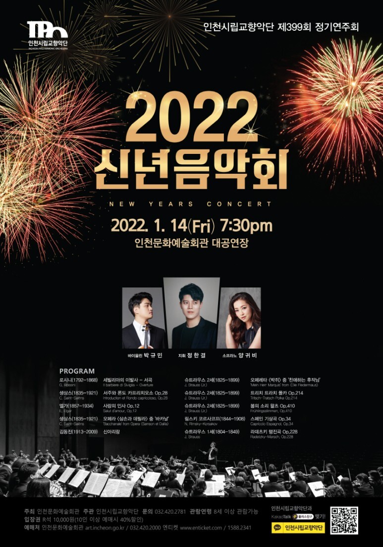  [공연전시] 인천시립교향악단 <신년음악회>