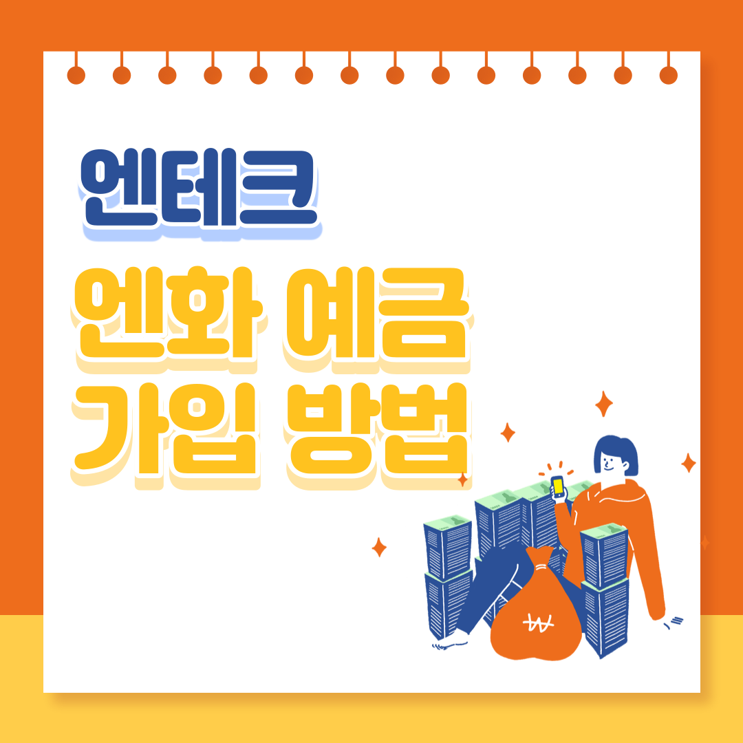 엔테크 엔화 예금 가입 총정리