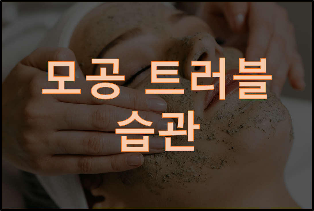  【건강】모공 트러블을 부르는 악습관