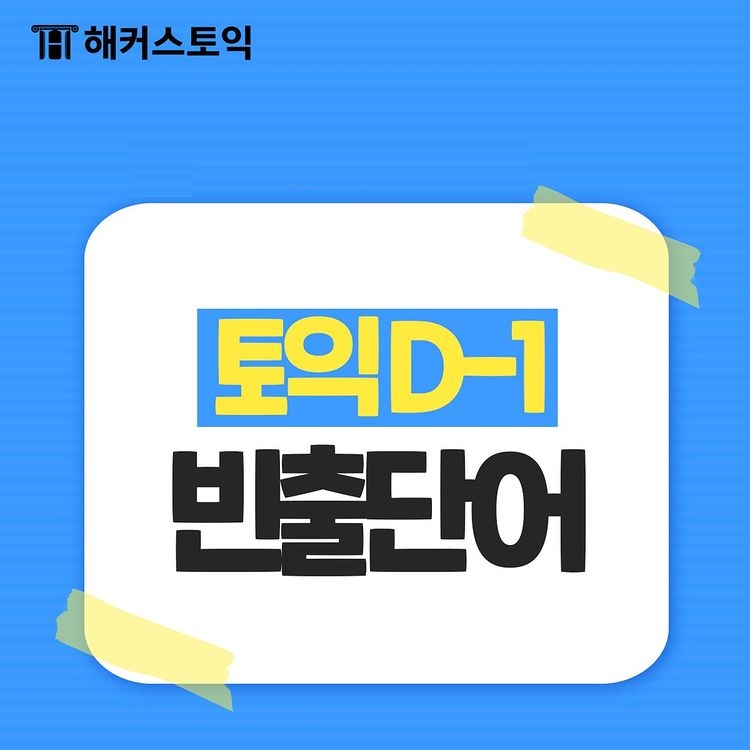  토익 시험 전, 보면 좋은 빈출단어