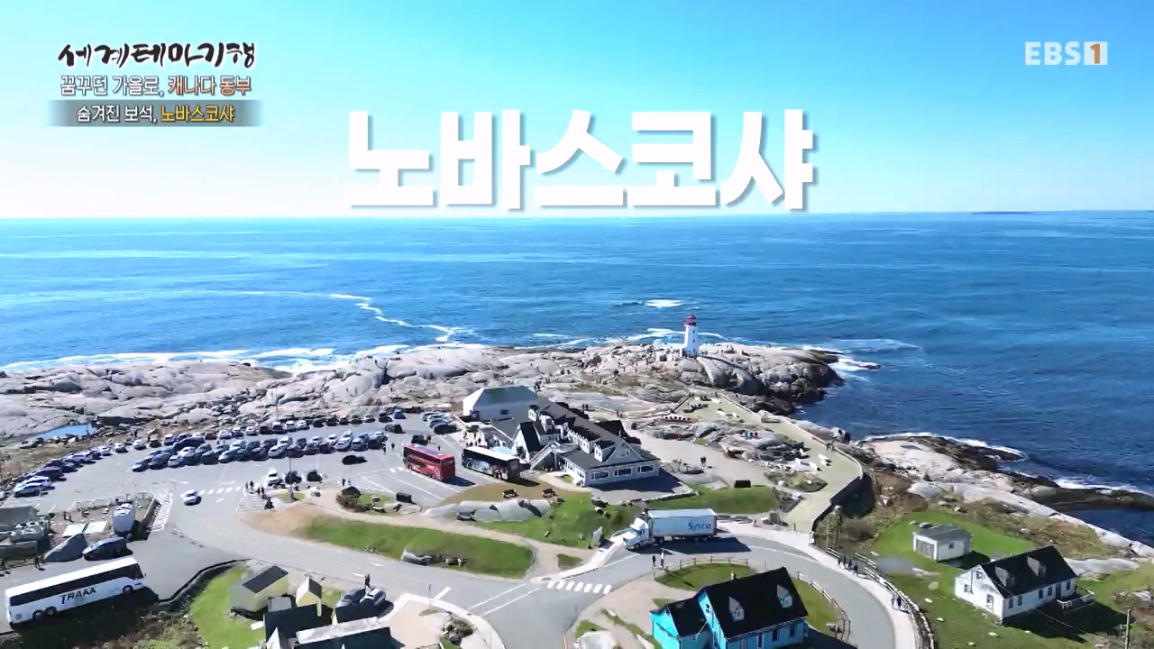 세상의모든기행꿈꾸던 가을로 캐나다 동부-우아, 가을의 맛.mp4_20231205_202918.568.jpg