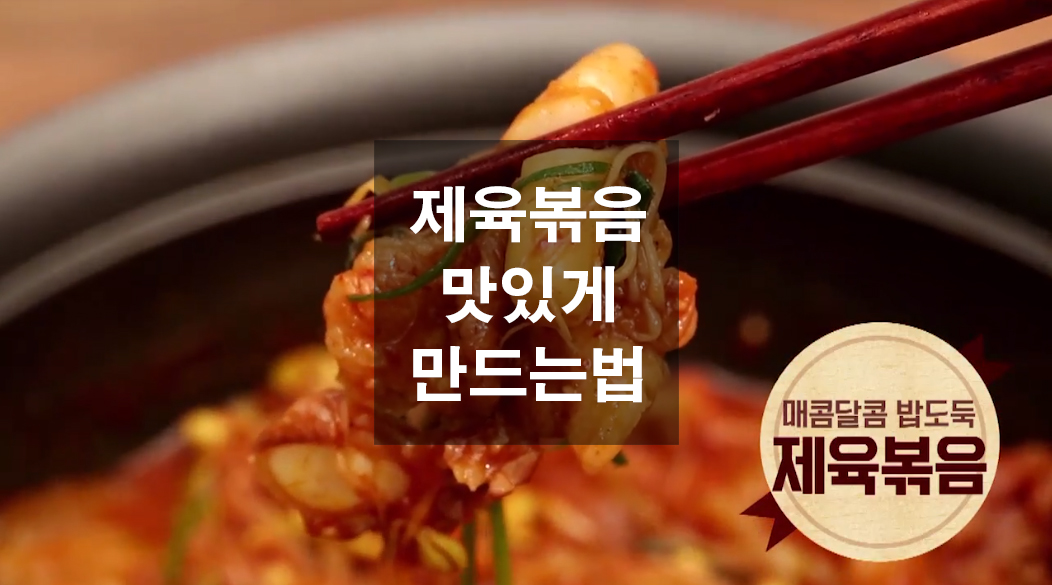  제육볶음 맛있게 만드는법